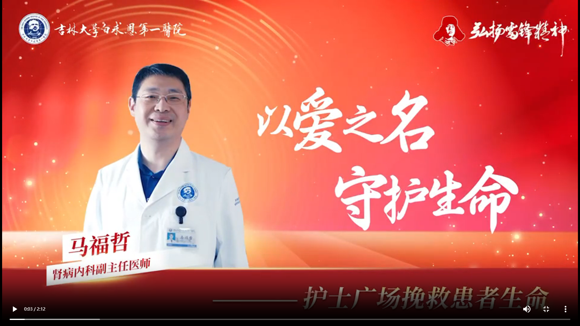 温暖瞬间丨马福哲：以爱之名 守护生命
