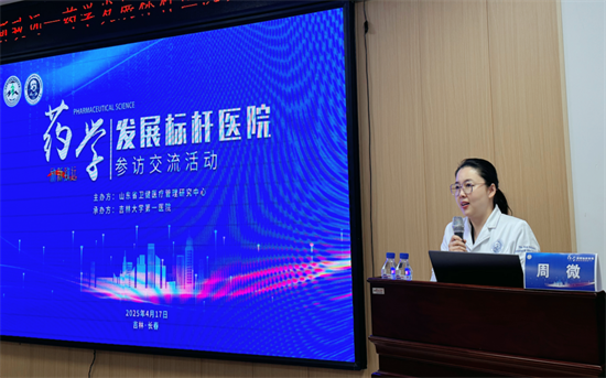 吉大一院举办励新致远——药学发展标杆医院参访交流活动