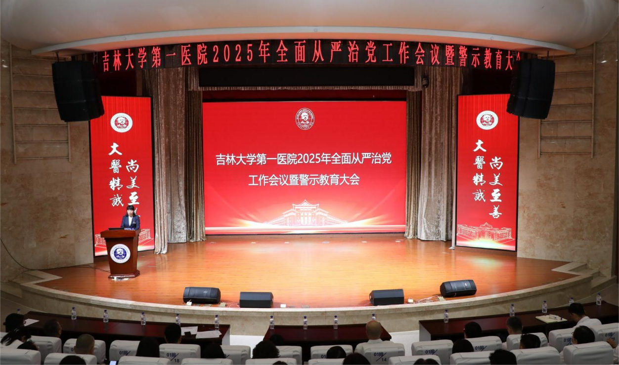吉大一院召开2025年全面从严治党工作会议暨警示教育大会