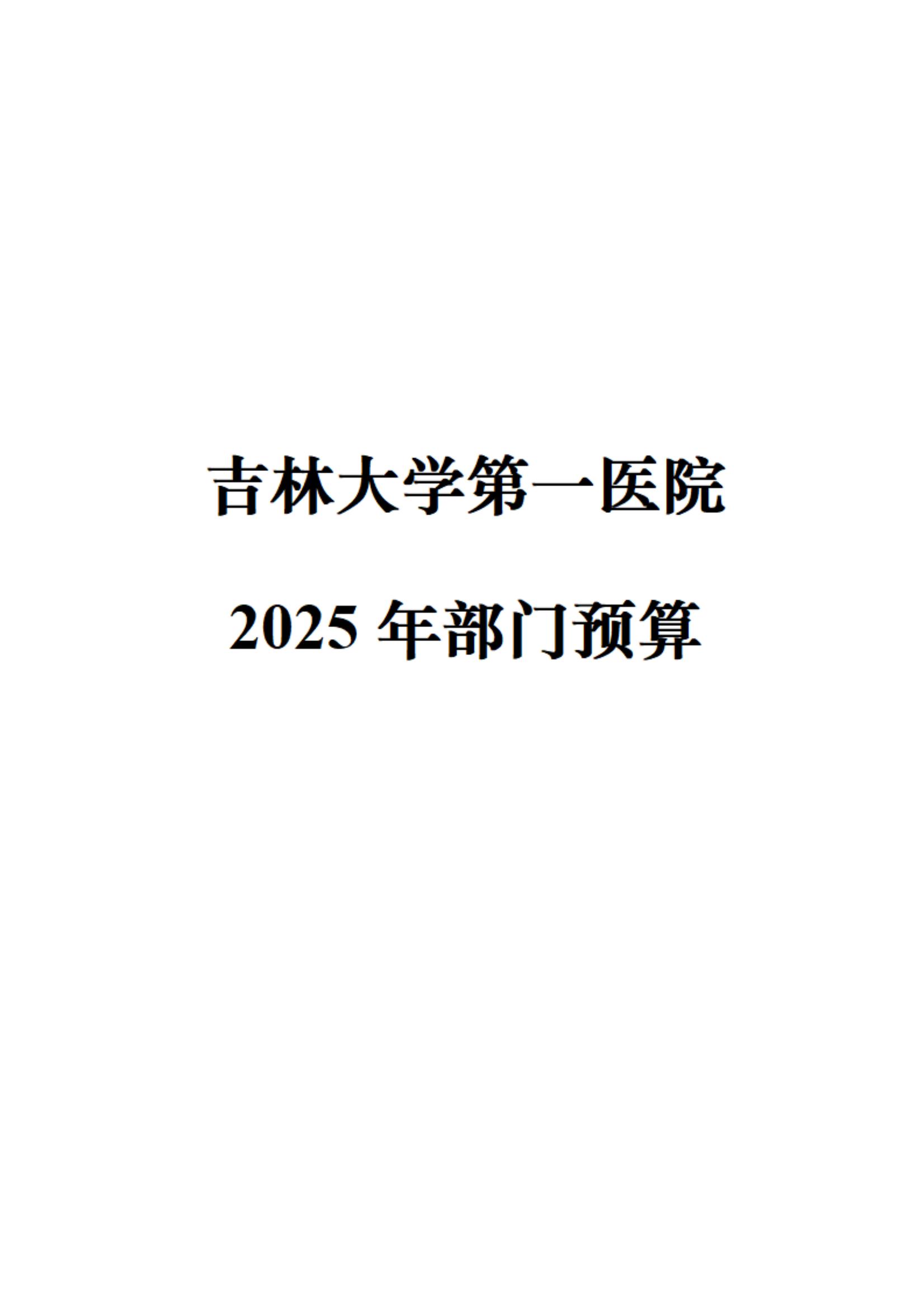 吉林大学第一医院部门预算公开 - jd1 - 4.21_00.jpg
