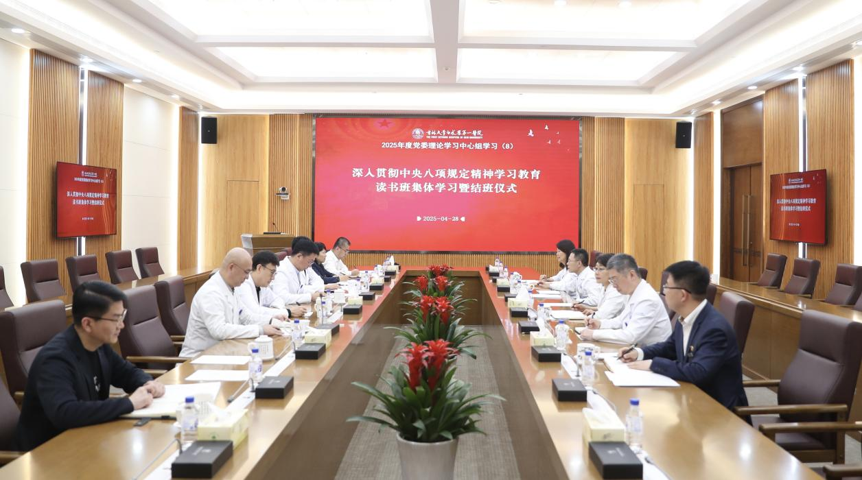 吉大一院举行党委理论学习中心组学习会议暨深入贯彻中央八项规定精神学习教育读书班结班仪式