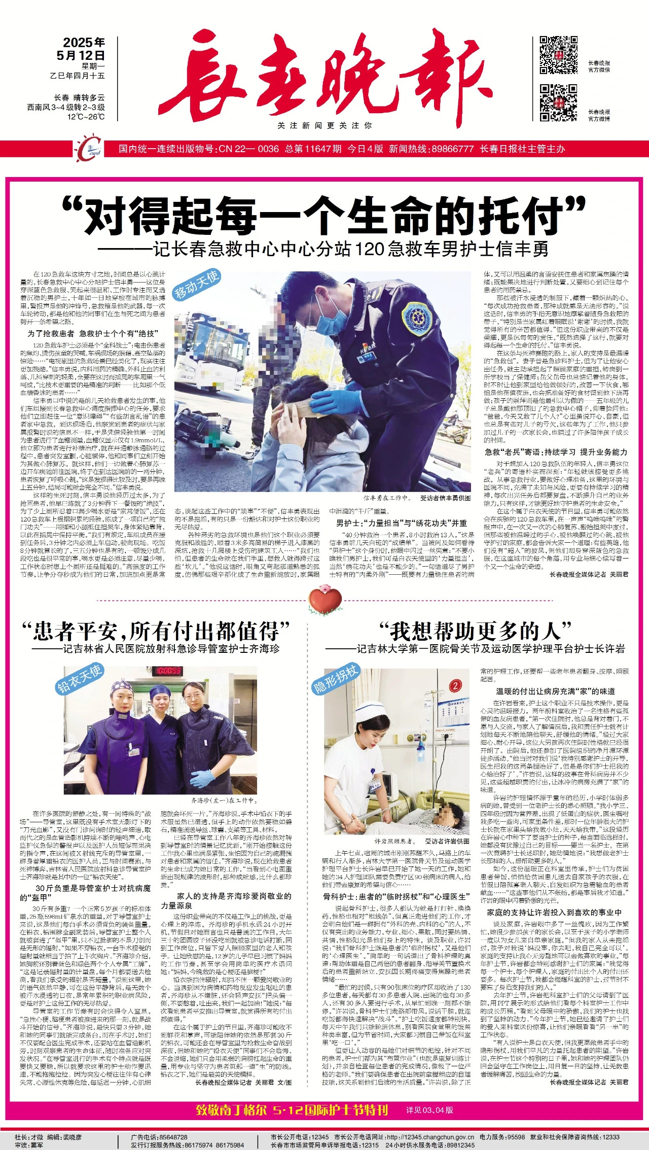 长春晚报丨“我想帮助更多的人” ———“隐形的拐杖”骨关节及运动医学护理平台护士长许岩
