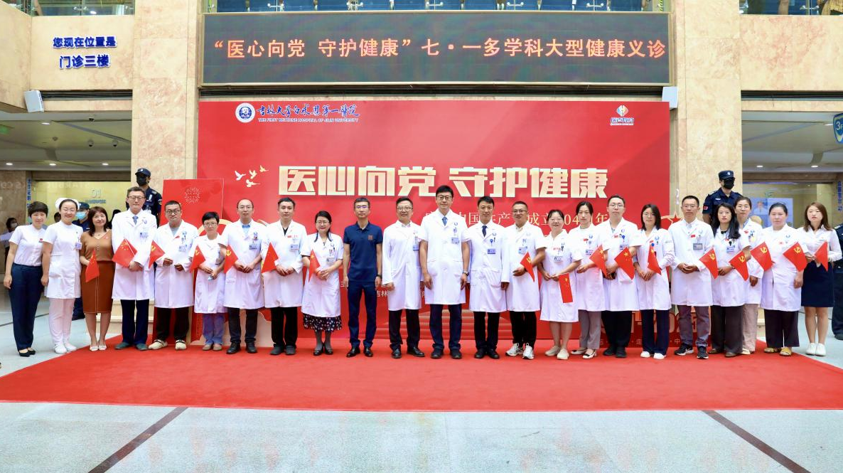 庆祝中国共产党成立104周年|吉大一院举办“医心向党 守护健康”大型多学科义诊活动