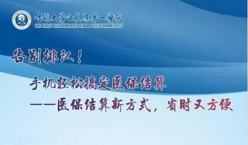 吉大一院医保结算新方式：手机＋刷脸轻松搞定！