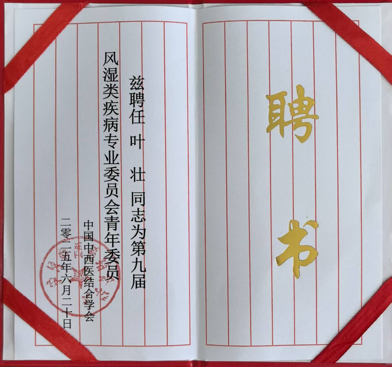 吉大一院风湿免疫科副主任医师叶壮当选第九届中国中西医结合学会风湿类疾病专业委员会青年委员