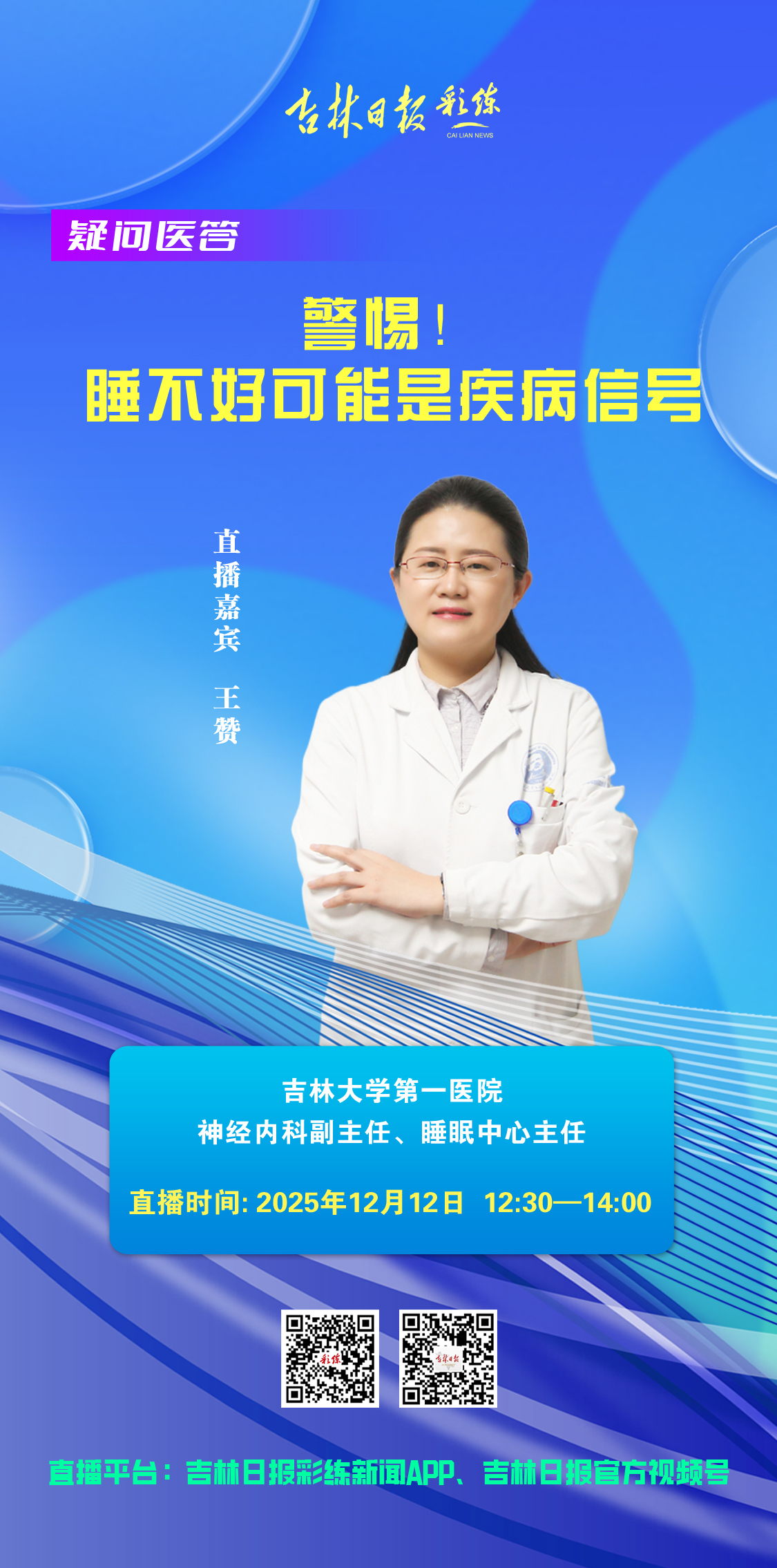 【彩练新闻】直播预告 | 疑问医答:警惕!睡不好可能是疾病信号!12日这场直播,吉大一院专家教你解锁安睡秘诀_吉林大学白求恩第一医院