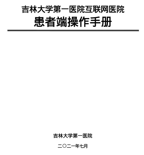 智慧医疗在指尖|吉大一院互联网医院操作手册(图1) 智慧医疗在指尖|吉大一院互联网医院操作手册(图1)