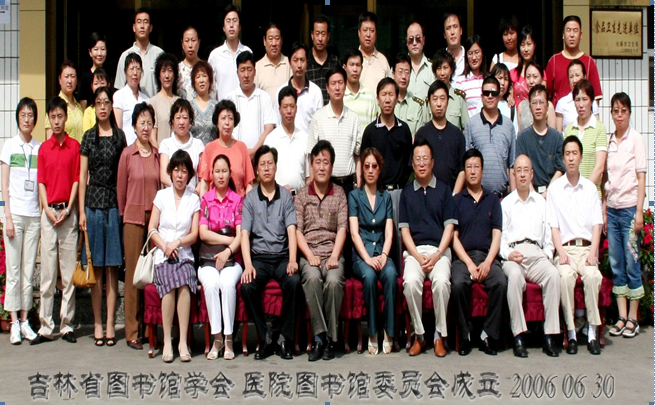 吉林省医院图书馆委员会成立 暨医疗卫生系统图书信息学术会议纪要(图1)