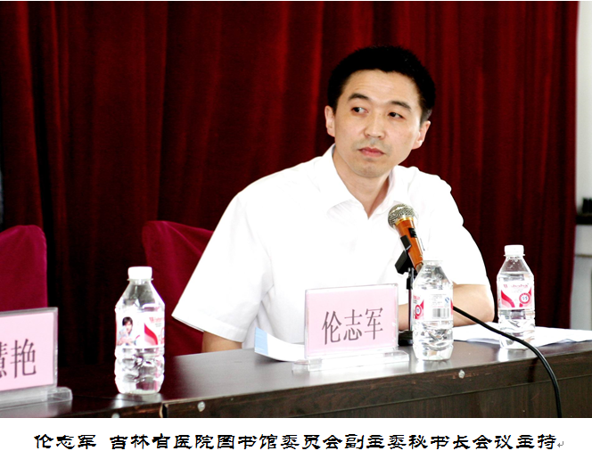吉林省医院图书馆委员会成立 暨医疗卫生系统图书信息学术会议纪要(图5)