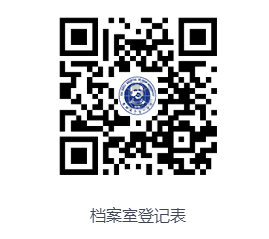 图书档案中心关于科教档案查询和借阅的说明(图1)