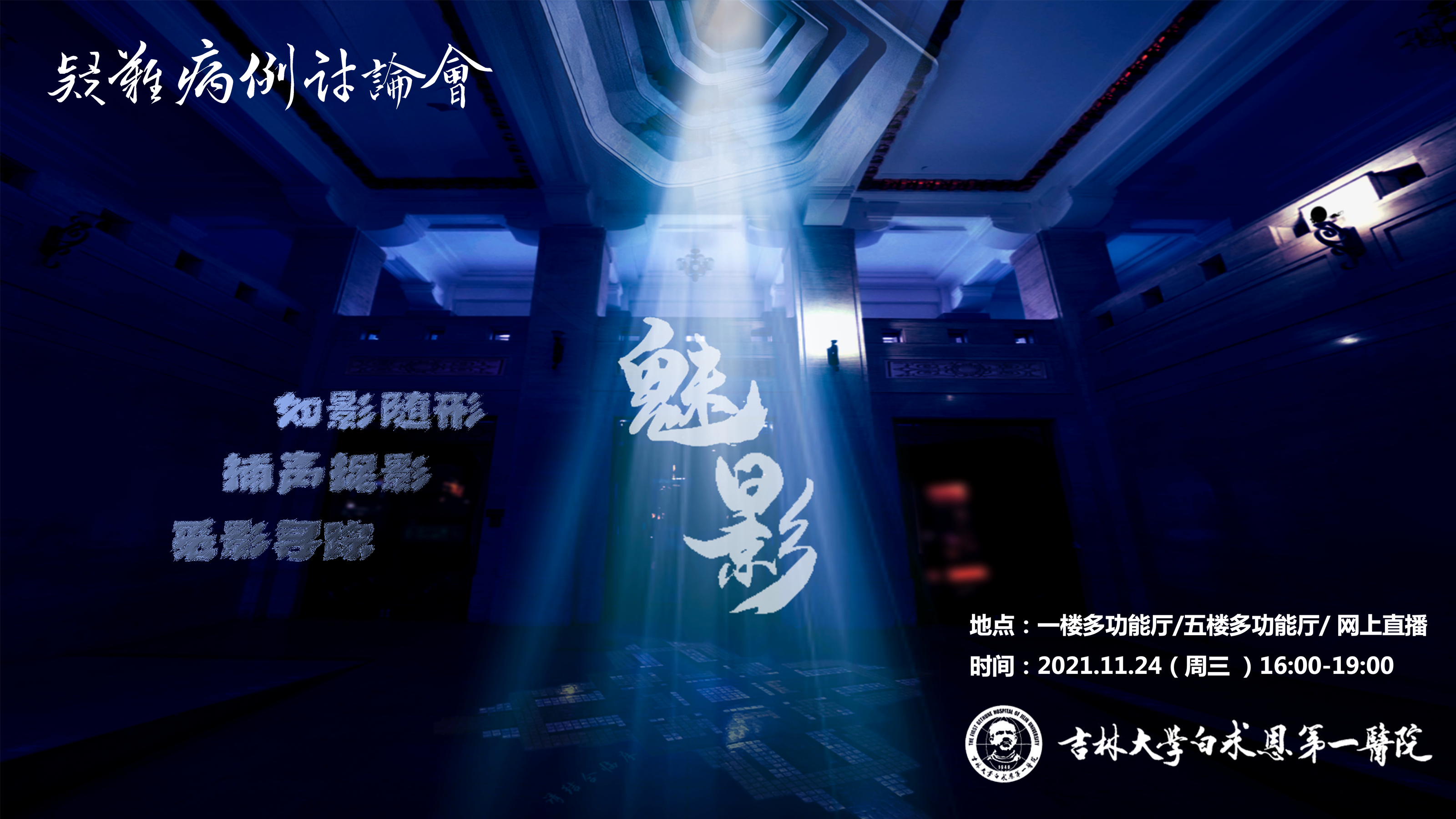 吉林大学第一医院疑难病例讨论会第六期｜魅影预告片