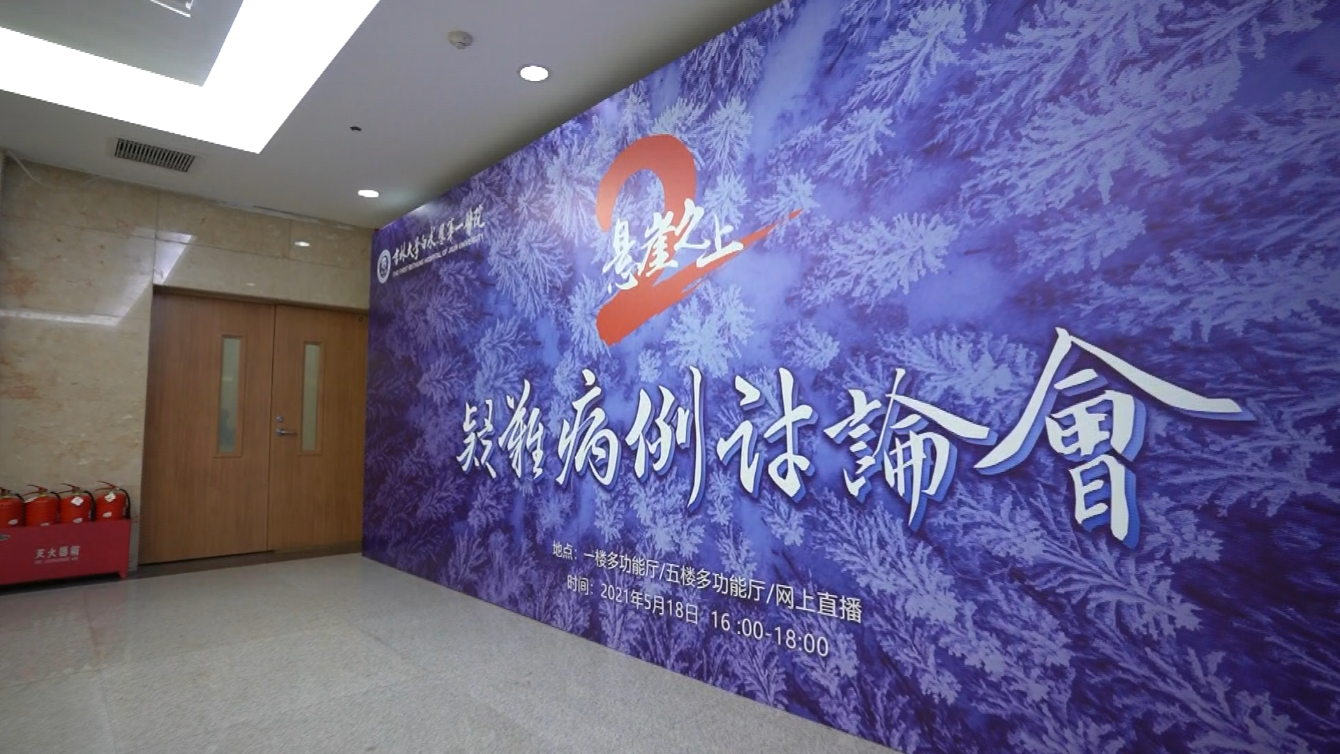 吉林大学第一医院疑难病例讨论会第二场《悬崖之上》精彩片段